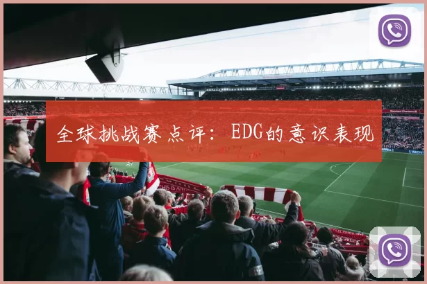 全球挑战赛点评：EDG的意识表现