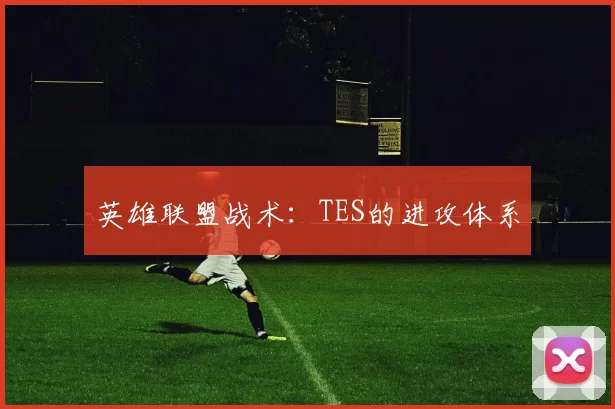 英雄联盟战术：TES的进攻体系