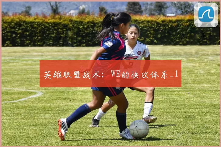 英雄联盟战术：WE的快攻体系_1