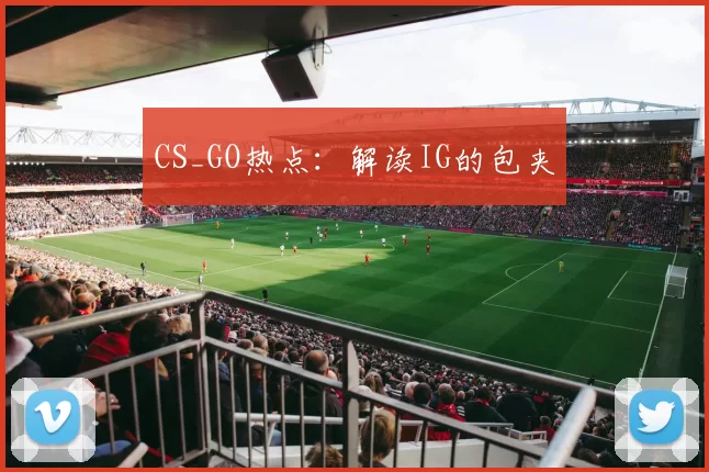 CS_GO热点：解读IG的包夹