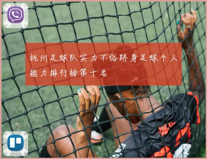 杭州足球队实力不俗跻身足球个人能力排行榜第十名