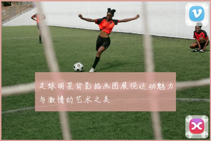 足球明星背影插画图展现运动魅力与激情的艺术之美