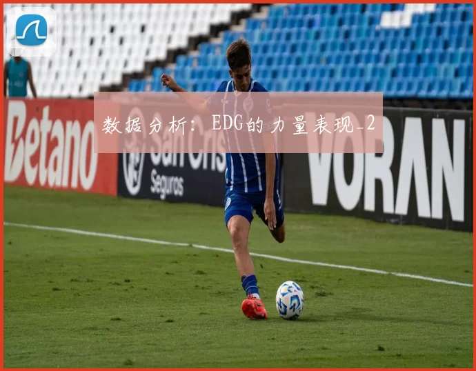 数据分析：EDG的力量表现_2