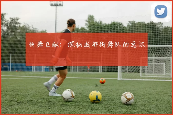 街舞巨献：探秘成都街舞队的意识